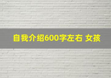 自我介绍600字左右 女孩